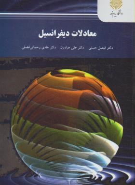 معادلات دیفرانسیل ( فیصل حسنی علی عبادیان هادی رحمانی فضلی )