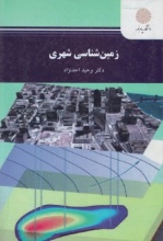 زمین شناسی شهری ( وحید احد نژاد )