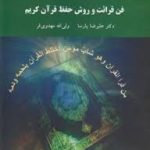 فن قرائت و روش حفظ قرآن کریم ( علیرضا پارسا ولی اله مهدوی فر )