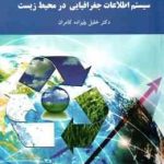 سیستم اطلاعات جغرافیایی در محیط زیست ( خلیل ولیزاده کامران )