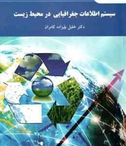 سیستم اطلاعات جغرافیایی در محیط زیست ( خلیل ولیزاده کامران )