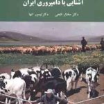 آشنایی با دامپروری ایران ( دکتر مختار فتحی دکتر تیمور تنها )