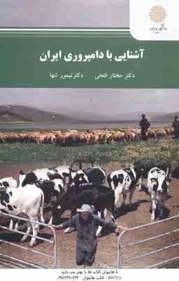 آشنایی با دامپروری ایران ( دکتر مختار فتحی دکتر تیمور تنها )