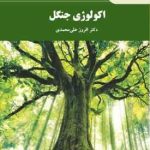 اکولوژی جنگل ( افروز علی محمدی )