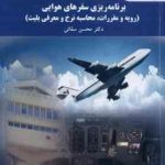 برنامه ریزی سفرهای هوایی : رویه و مقررات محاسبه نرخ و معرفی بلیت ( محسن سقائی )