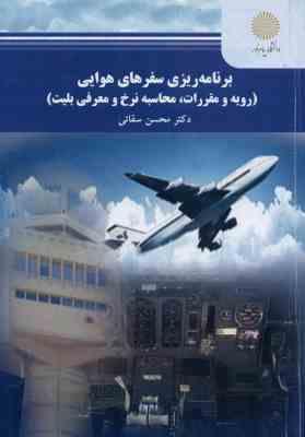 برنامه ریزی سفرهای هوایی : رویه و مقررات محاسبه نرخ و معرفی بلیت ( محسن سقائی )