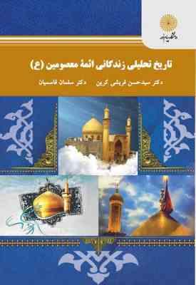 تاریخ تحلیلی زندگانی ائمه معصومین ( ع ) ( سید حسن قریشی کرین سلمان قاسمیان )