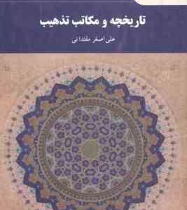تاریخچه و مکاتب تذهیب ( علی اصغر مقتدائی )
