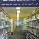 کتابخانه های آموزشگاهی و توسعه یادگیری ( حمید قاضی زاده خلیفه محله علی بیرانوند عاطفه عاصمی )