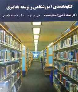 کتابخانه های آموزشگاهی و توسعه یادگیری ( حمید قاضی زاده خلیفه محله علی بیرانوند عاطفه عاصمی )