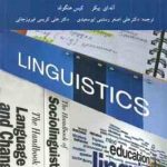 زبان شناسی Linguistics ( بیکر هنگولد رستمی ابوسعیدی کریمی فیروز جائی )