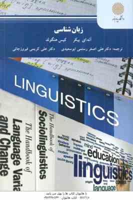 زبان شناسی Linguistics ( بیکر هنگولد رستمی ابوسعیدی کریمی فیروز جائی )