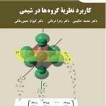 کاربرد نظریه گروه ها در شیمی ( حکیمی مردانی معینی ملکی )