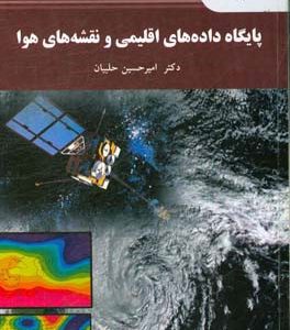 پایگاه داده های اقلیمی و نقشه های هوا ( دکتر امیر حلبیان )