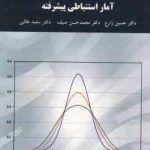 آمار استنباطی پیشرفته ( زارع طالبی صیف ) ویراست جدید