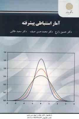 آمار استنباطی پیشرفته ( زارع طالبی صیف ) ویراست جدید