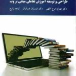 طراحی و توسعه آموزش تعاملی مبتنی وب ( مهران فرج اللهی فروزان ضربیان آزاده زارع )