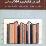 آمار در کتابداری و اطلاع رسانی ( پرویز نصیری ضیائی مقدس زاده )