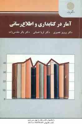 آمار در کتابداری و اطلاع رسانی ( پرویز نصیری ضیائی مقدس زاده )