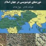 حوزه های خوشنویسی در جهان اسلام ( علی اصغر مقتدایی مهران بهزادی )