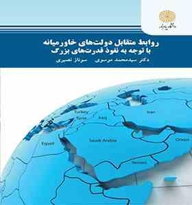روابط متقابل دولت های خاورمیانه با توجه به نفوذ قدرت های بزرگ ( سید محمد موسوی سوناز نصیری )