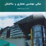 مبانی مهندسی معماری و ساختمان ( مریم چرخچیان )