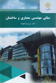 مبانی مهندسی معماری و ساختمان ( مریم چرخچیان )