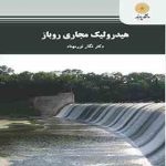 هیدرولیک مجاری رو باز ( نگار نور مهناد )