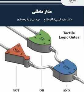 مدار منطقی ( کریم زادگان مقدم رحمانیان ) ویراست دوم