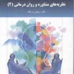 نظریه های مشاوره و روان درمانی 2 ( مرتضی ترخان )