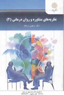 نظریه های مشاوره و روان درمانی 2 ( مرتضی ترخان )