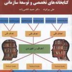 کتابخانه های تخصصی و توسعه سازمانی ( علی ببیرانوند حمید قاضی زاده )