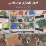 اصول نگهداری مواد غذایی ( حسن حسن زاده آذر )