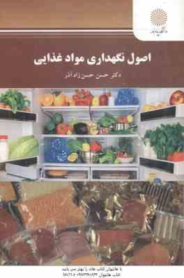 اصول نگهداری مواد غذایی ( حسن حسن زاده آذر )