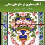 آداب معنوی در هنرهای سنتی ( دکتر الیاس صفاران نسرین فرهی )