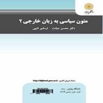 متون سیاسی به زبان خارجی 2 ( دکتر محسن دیانت اردشیر نایبی )