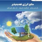 منابع انرژی تجدیدپذیر ( سلیمانی خوب بخت کیانی ده کیانی )