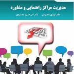 مدیریت مراکز راهنمایی و مشاوره ( مهدی محمودی امیرحسین محمودی )