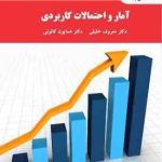 آمار و احتمالات کاربردی ( معروف خلیلی همایون کانونی ) ویراست 2