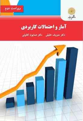 آمار و احتمالات کاربردی ( معروف خلیلی همایون کانونی ) ویراست 2