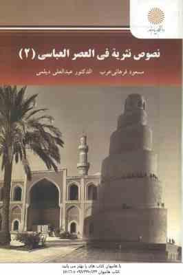 نصوص نثریه فی العصر العباسی 2 ( مسعود فرهانی عرب الدکتور عبدالعلی دیلمی )