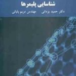 شناسایی پلیمر ها ( حمید یزدانی مریم بابایی )