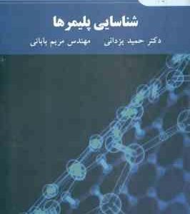 شناسایی پلیمر ها ( حمید یزدانی مریم بابایی )