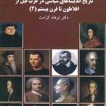 تاریخ اندیشه های سیاسی در غرب قبل از افلاطون تا قرن بیستم 2 ( فرهاد کرامت )