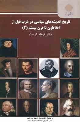 تاریخ اندیشه های سیاسی در غرب قبل از افلاطون تا قرن بیستم 2 ( فرهاد کرامت )