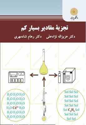 تجزیه مقادیر بسیار کم ( عزیزاله نژاد علی رهام شادمهری )