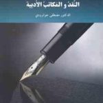 النقد و المکاتب الادبیه ( الدکتور مصطفی جوانرودی )