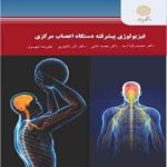 فیزیولوژی پیشرفته دستگاه اعصاب مرکزی ( اسد فشی آقایاری شهسوار )