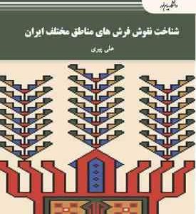 شناخت نقوش فرش های مناطق مختلف ایران ( علی پیری )
