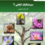 سیستماتیک گیاهی 2 ( عباس قلی پور )